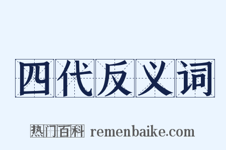 四代反义词是什么意思的图片